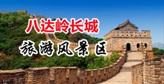 暴操黑丝美女的色黄视频中国北京-八达岭长城旅游风景区
